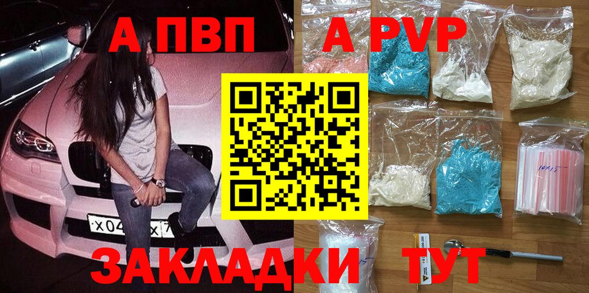 A PVP кристаллы  A-PVP Crystall  Вход с VPN  А ПВП Соль  Alpha PVP  Благовещенск 