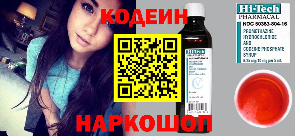 Кодеин напиток Lean (лин) Благовещенск